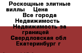 Роскощные элитные виллы. › Цена ­ 650 000 - Все города Недвижимость » Недвижимость за границей   . Свердловская обл.,Екатеринбург г.